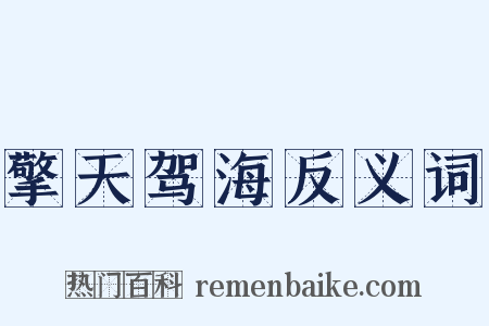 擎天驾海反义词是什么意思的图片